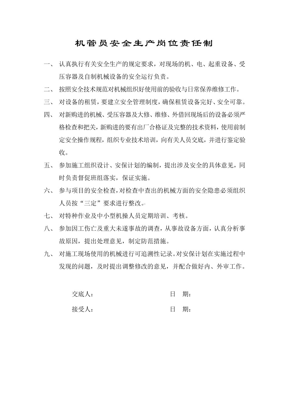 机管员安全生产岗位责任制.docx_第1页