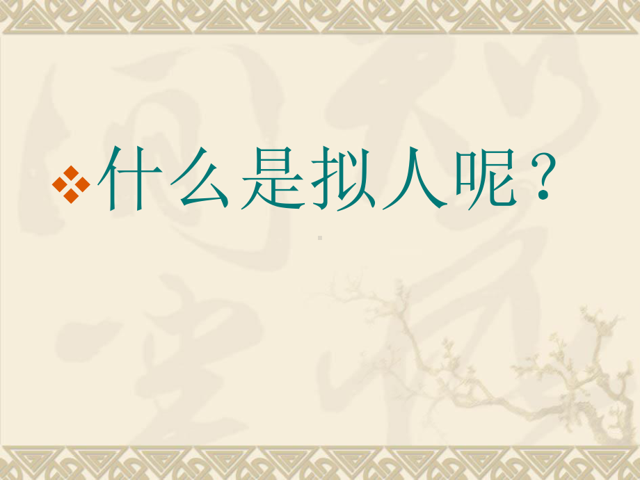 四年级上册美术课件-11 拟人的形象人教新课标(共37张PPT).ppt_第2页