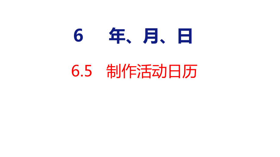 人教版（2023春）数学三年级下册6-5制作活动日历.pptx_第1页