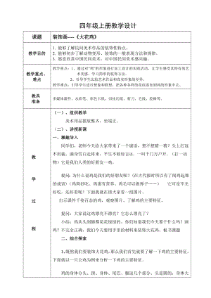 四年级上册美术教案-第6课 装饰画 大花鸡｜冀教版(1).doc