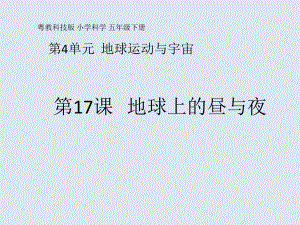 4.17 地球上的昼与夜ppt课件-2023新粤教粤科版五年级下册《科学》.pptx