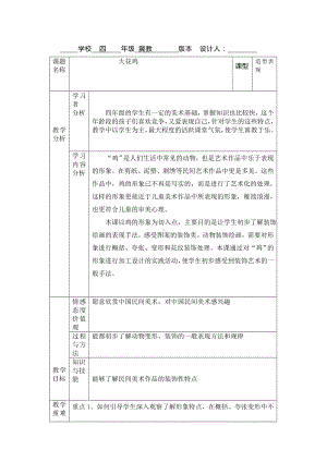 四年级上册美术教案-6. 大花鸡 -冀教版(4).doc