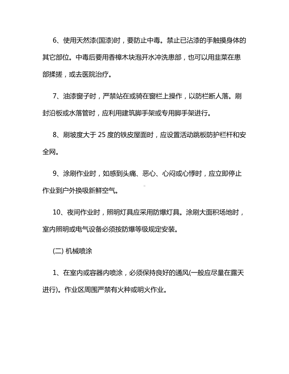 油漆涂料工安全技术操作规程.docx_第2页