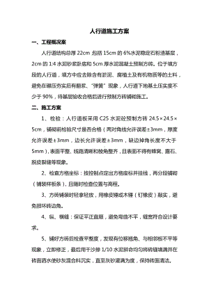 人行道施工方案.docx