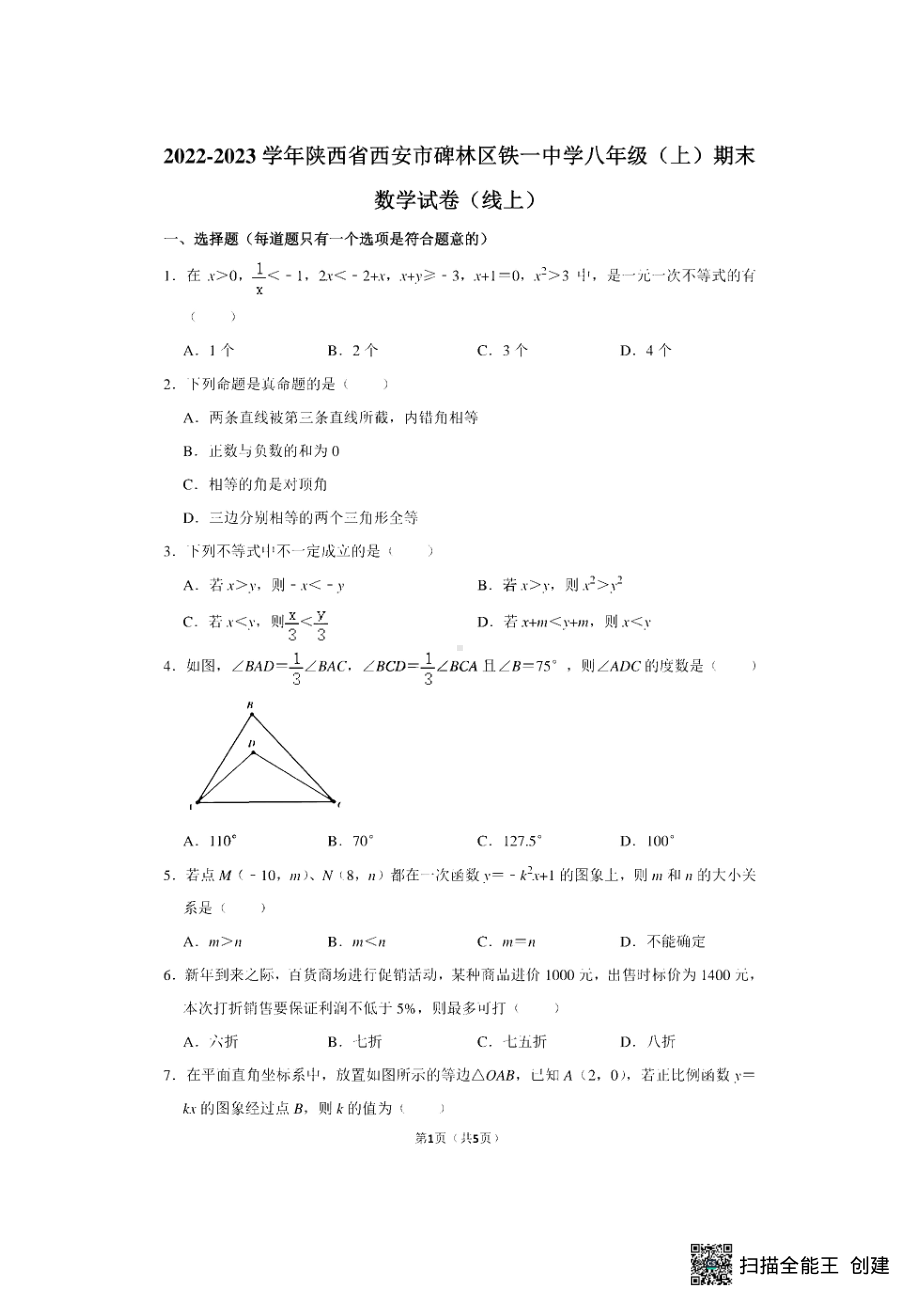 陕西省西安市碑林区铁一 2022-2023学年八年级上学期期末数学试卷.pdf_第1页