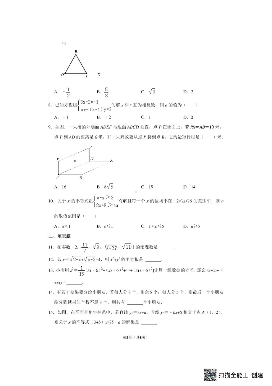 陕西省西安市碑林区铁一 2022-2023学年八年级上学期期末数学试卷.pdf_第2页