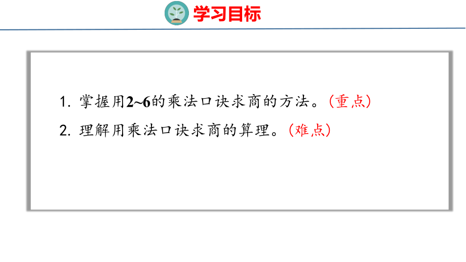 人教版（2023春）数学一年级下册2-3用2~6的乘法口诀求商（1）.pptx_第2页