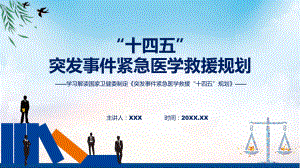 学习解读《突发事件紧急医学救援“十四五”规划》（ppt）资料.pptx