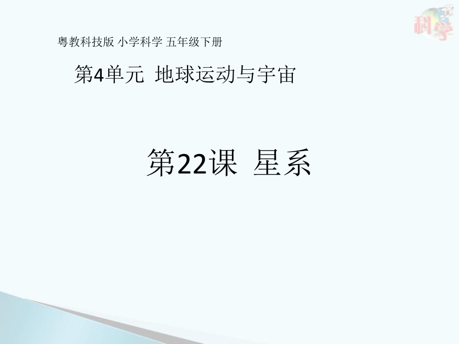 4.22课《星系》ppt课件-2023新粤教粤科版五年级下册《科学》.pptx_第1页