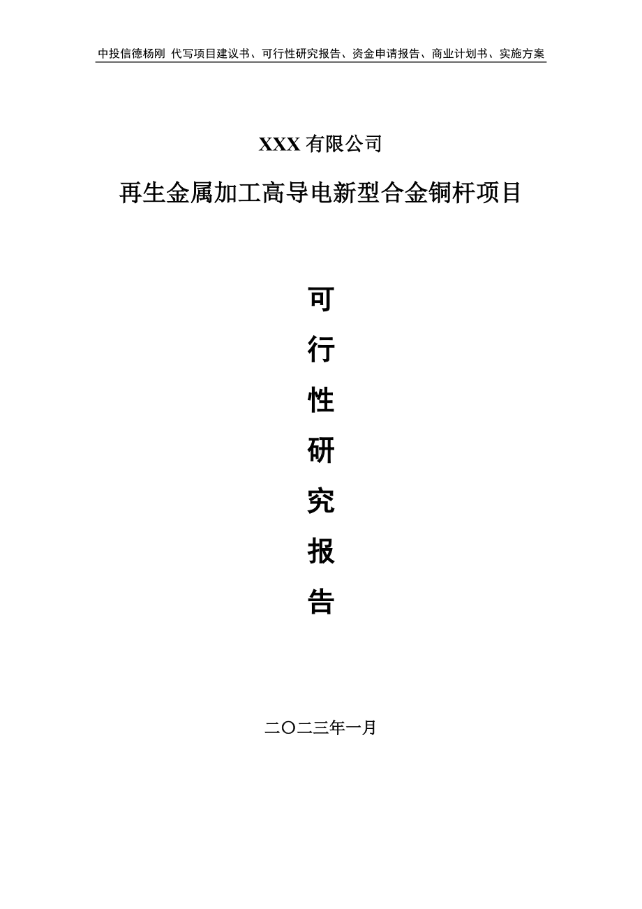 再生金属加工高导电新型合金铜杆可行性研究报告建议书.doc_第1页