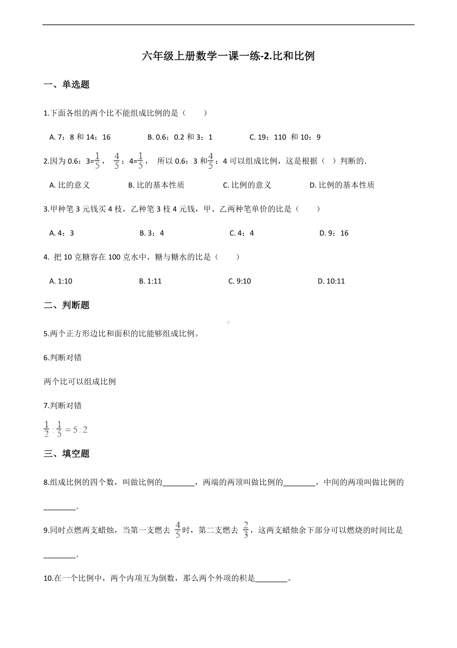 六年级上册数学一课一练-2.比和比例 冀教版 （含解析）.docx_第1页