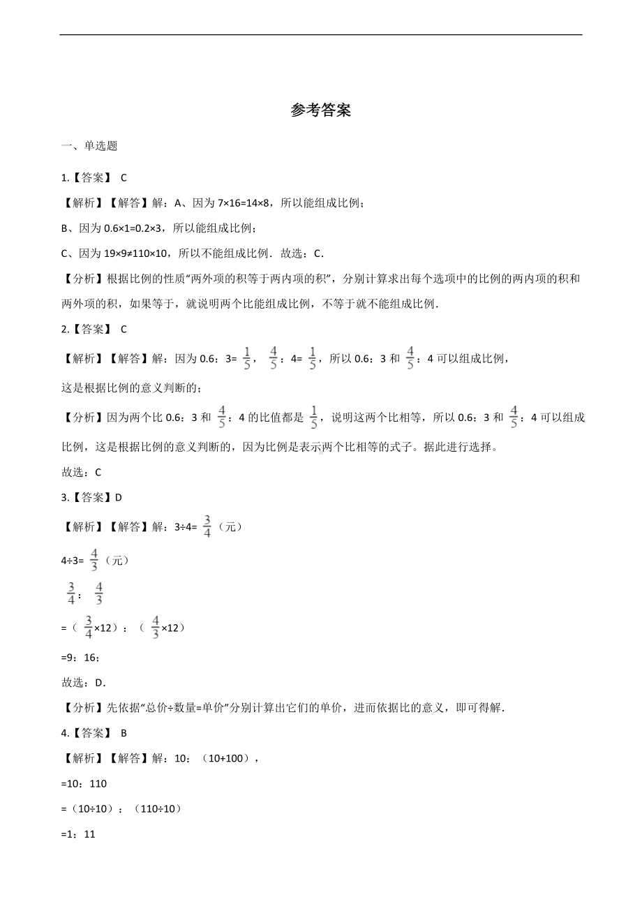 六年级上册数学一课一练-2.比和比例 冀教版 （含解析）.docx_第3页