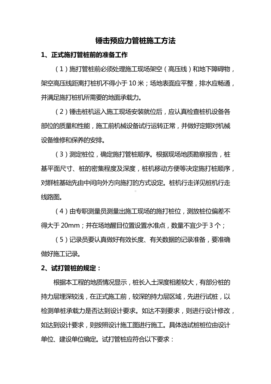 锤击预应力管桩施工方法.docx_第1页