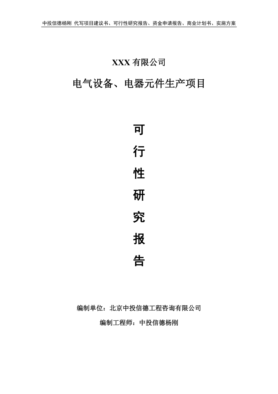 电气设备、电器元件生产项目可行性研究报告建议书.doc_第1页