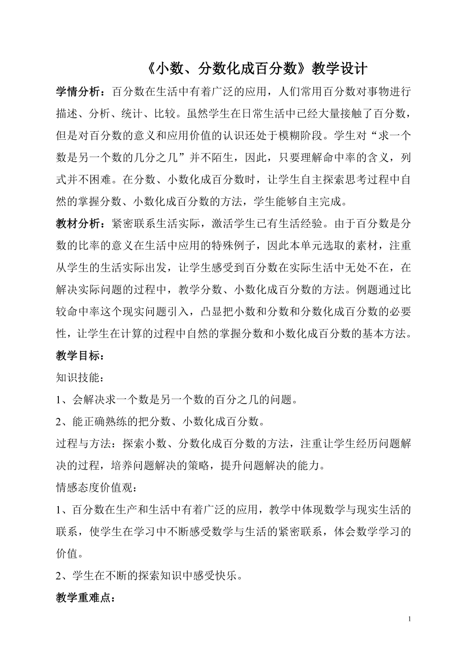 六年级上册数学教案-1.7 小数或分数化成百分数丨浙教版.doc_第1页