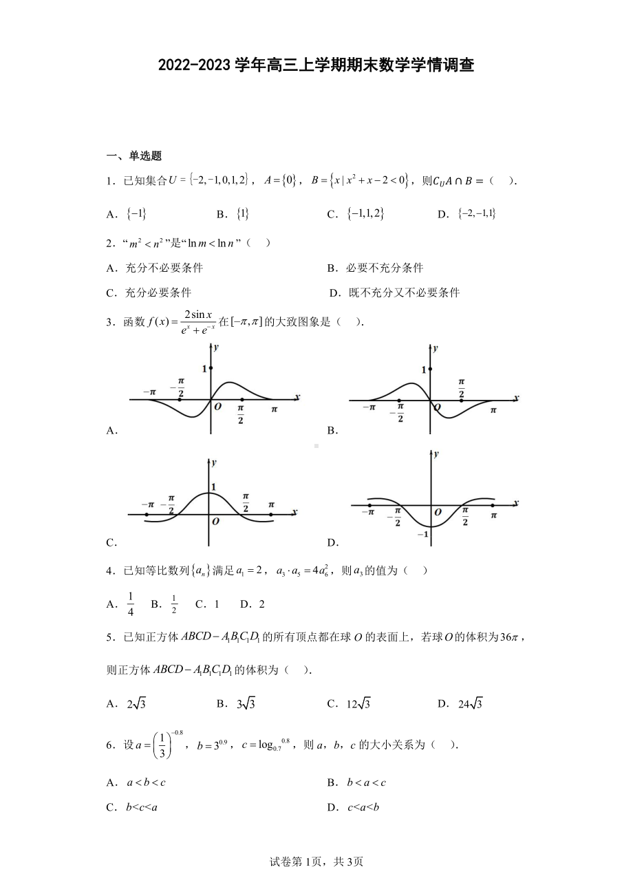 天津市培杰中学2022-2023学年高三上学期期末学情调查数学试题.pdf_第1页