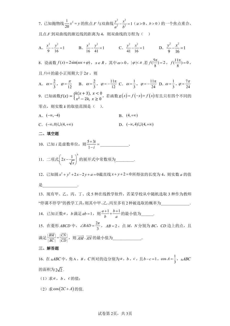 天津市培杰中学2022-2023学年高三上学期期末学情调查数学试题.pdf_第2页