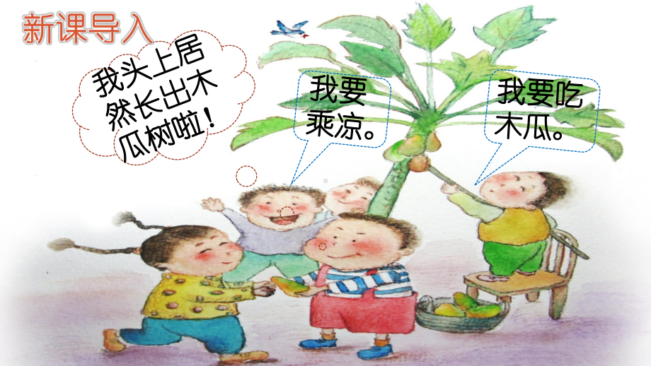 人教部编版二年级下语文8《彩色的梦》示范优质课课件.pptx_第3页