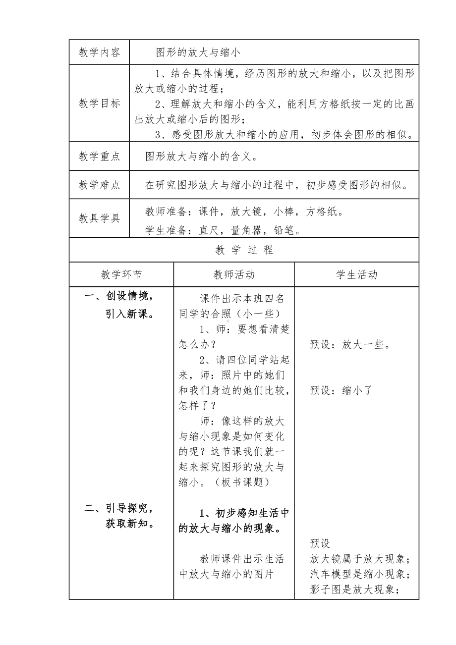 六年级上册数学教案-6.1.1 图形放大与缩小 ︳冀教版（) (3).doc_第1页