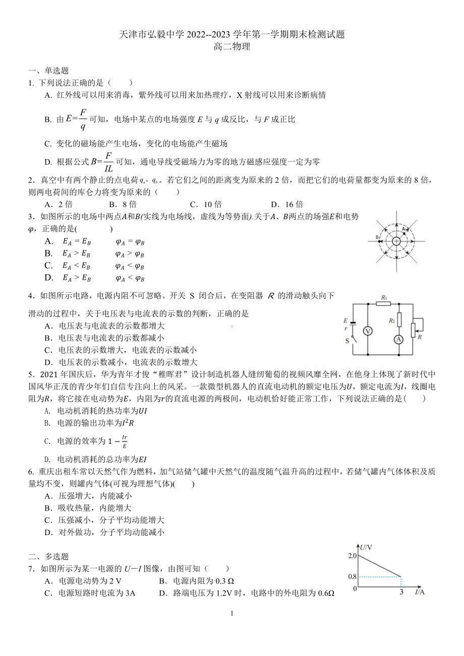 天津市东丽区弘毅中学2022-2023学年高二上学期期末检测物理试卷.pdf_第1页