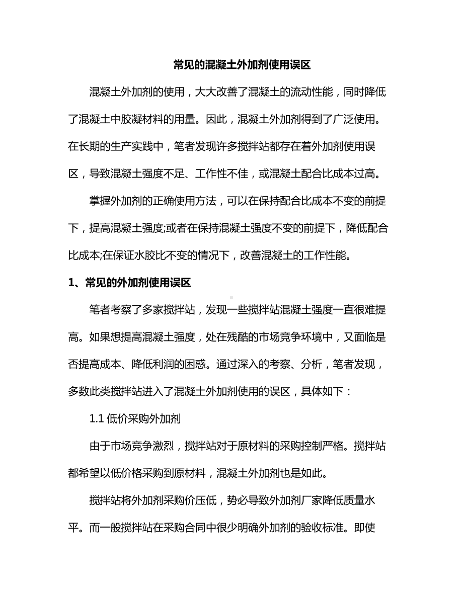 常见的混凝土外加剂使用误区.docx_第1页