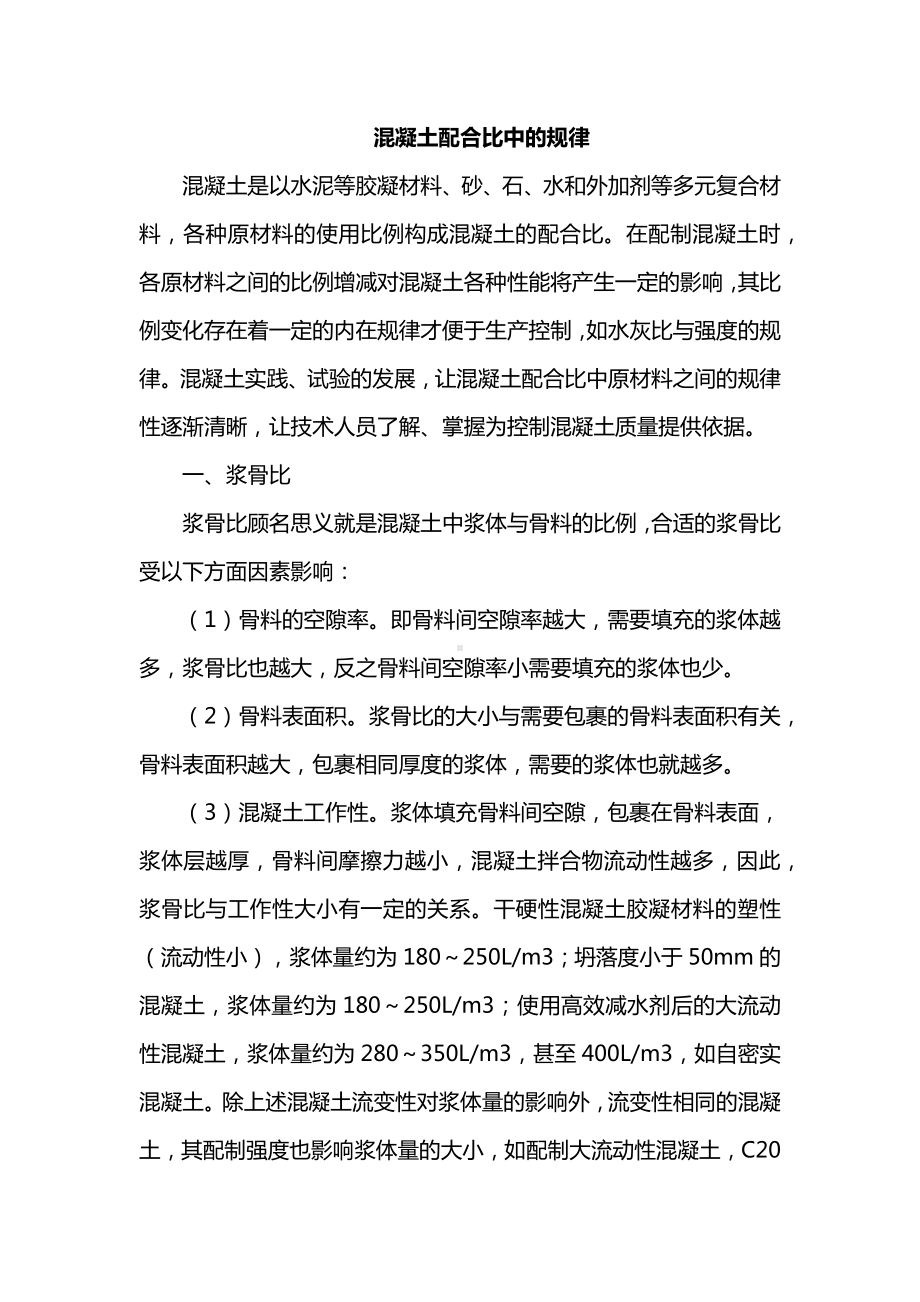 混凝土配合比中的规律.docx_第1页