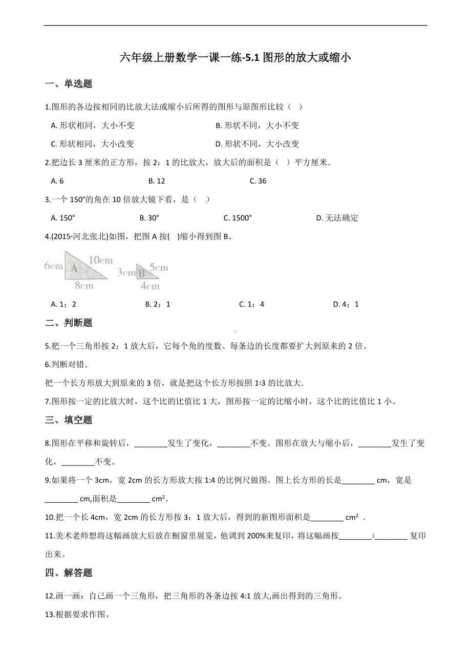 六年级上册数学一课一练-5.1图形的放大或缩小 西师大版 （含解析）.docx_第1页