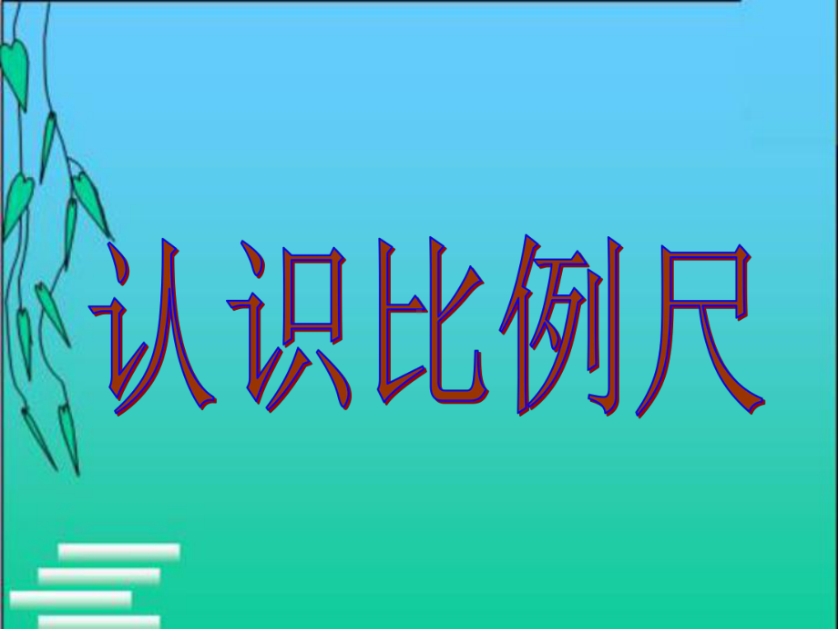 六年级上册数学课件-6.2.1 认识比例尺 ︳冀教版（) (共12张PPT).ppt_第1页