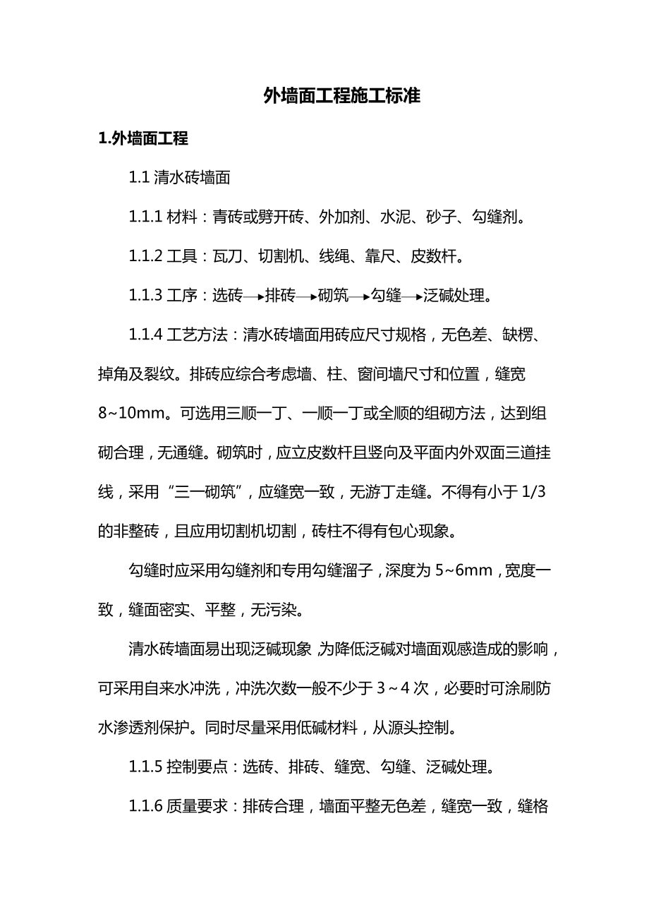 外墙面工程施工标准.docx_第1页