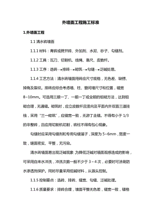 外墙面工程施工标准.docx