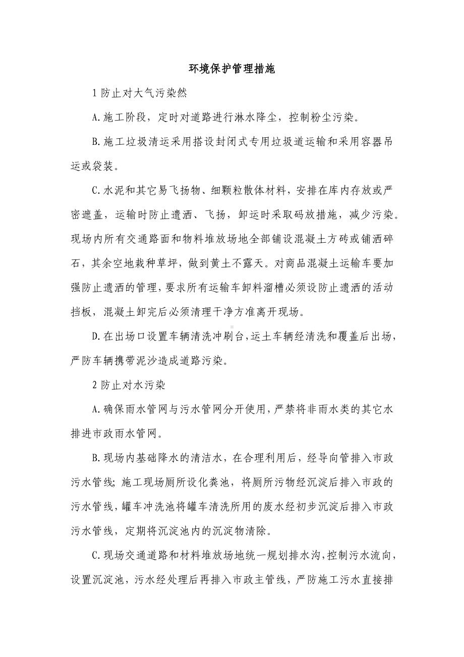 环境保护管理措施.docx_第1页