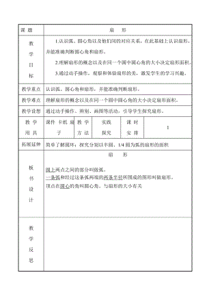 六年级上册数学教案-3.18 扇形丨浙教版 (2).doc