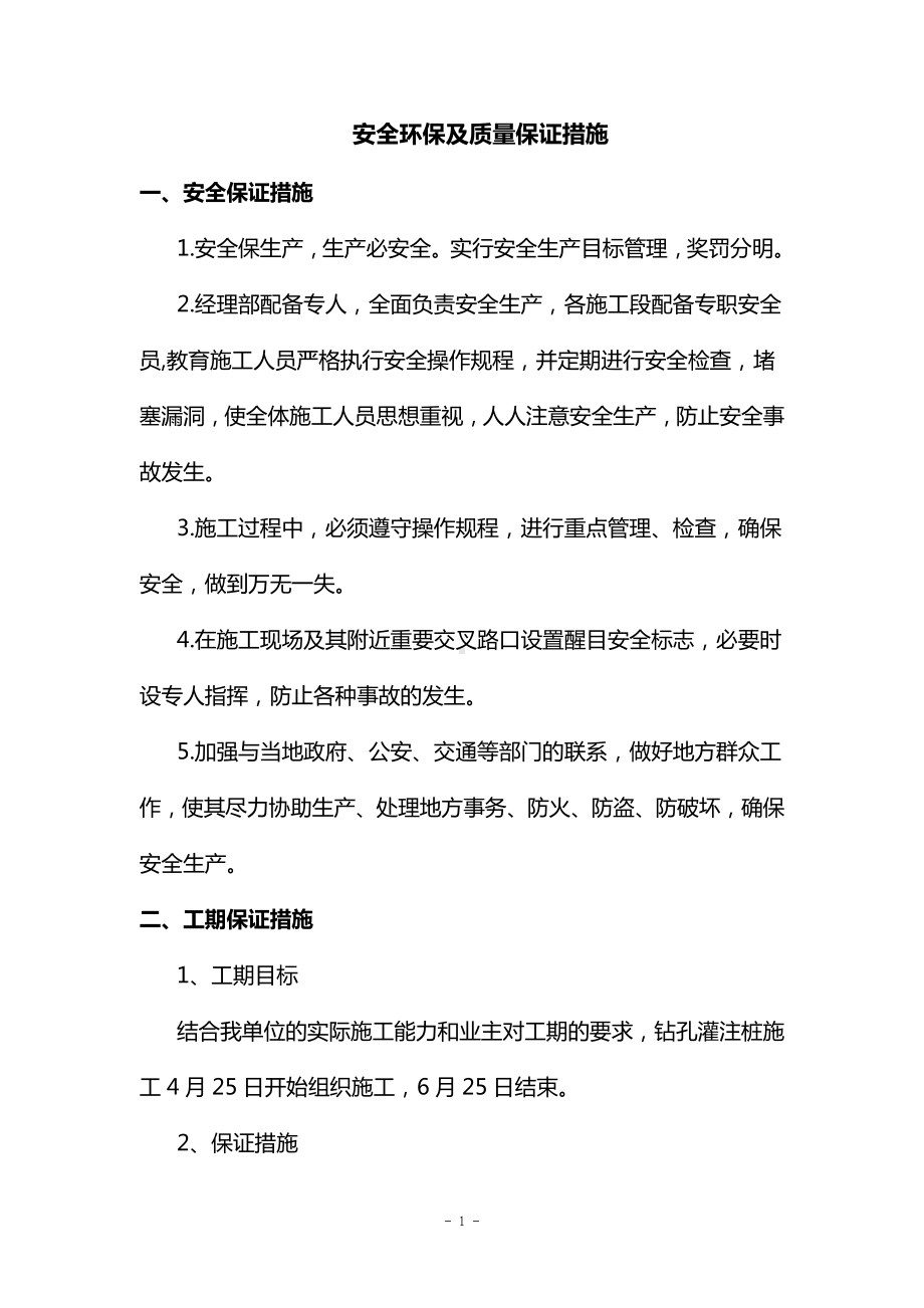 安全环保及质量保证措施.docx_第1页