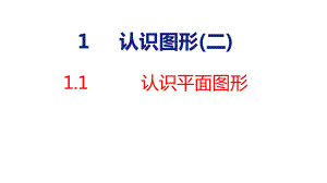 人教版（2023春）数学一年级下册1-1 认识平面图形.pptx