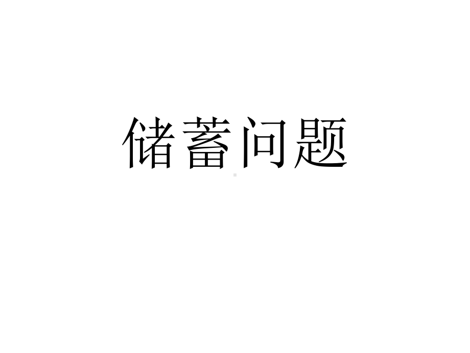 六年级上册数学课件-5.5.1 储蓄问题 ︳冀教版（)(共12张PPT).ppt_第1页