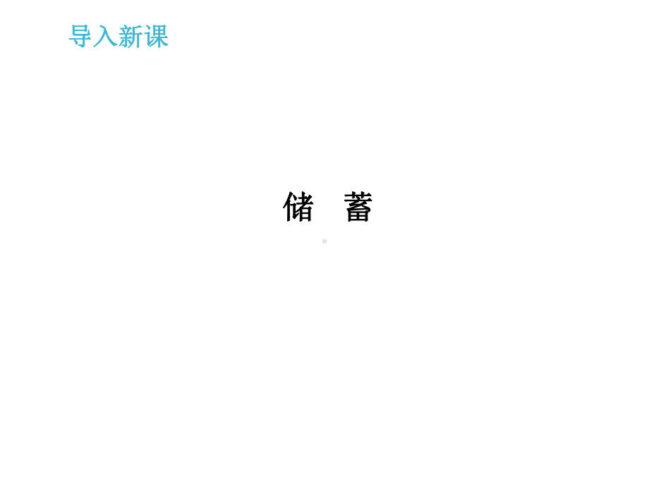 六年级上册数学课件-5.5.1 储蓄问题 ︳冀教版（)(共12张PPT).ppt_第3页