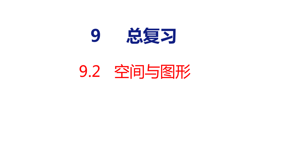 人教版（2023春）数学三年级下册9-2 空间与图形.pptx_第1页