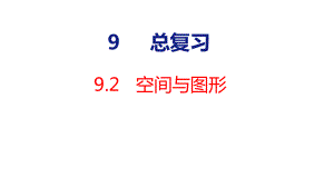 人教版（2023春）数学三年级下册9-2 空间与图形.pptx