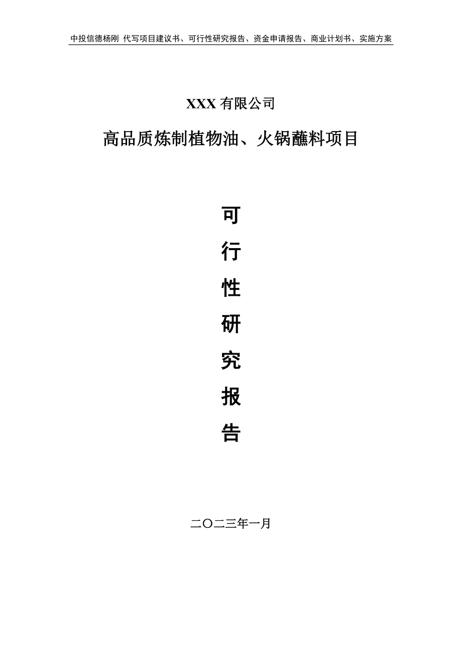 高品质炼制植物油、火锅蘸料可行性研究报告申请备案.doc_第1页