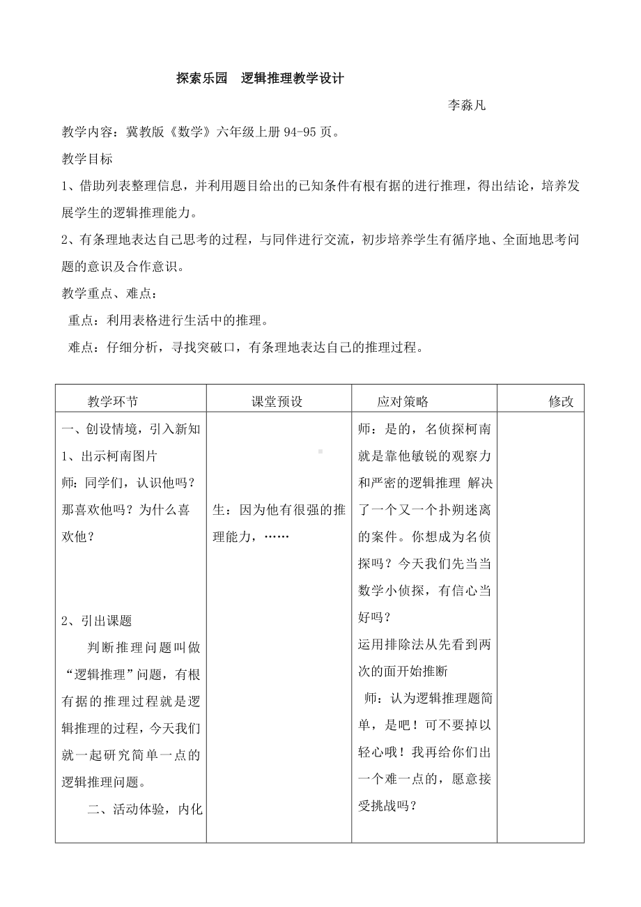 六年级上册数学教案-8.2 简单的逻辑推理问题 ▏冀教版(1).doc_第1页