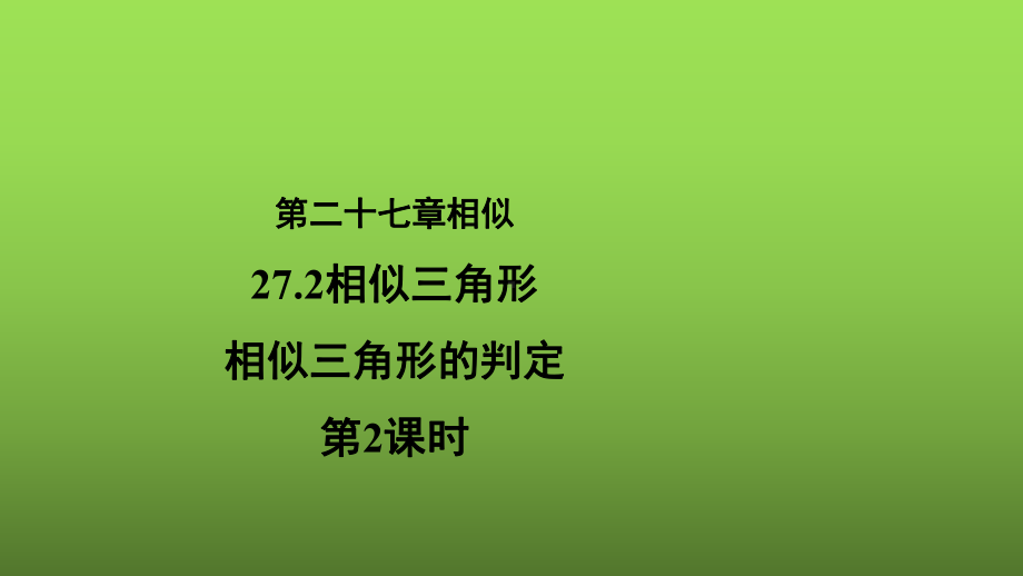 27.2.1《相似三角形的判定（2）》优质课（教学课件）.pptx_第1页