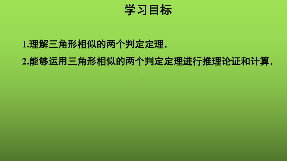 27.2.1《相似三角形的判定（2）》优质课（教学课件）.pptx_第2页