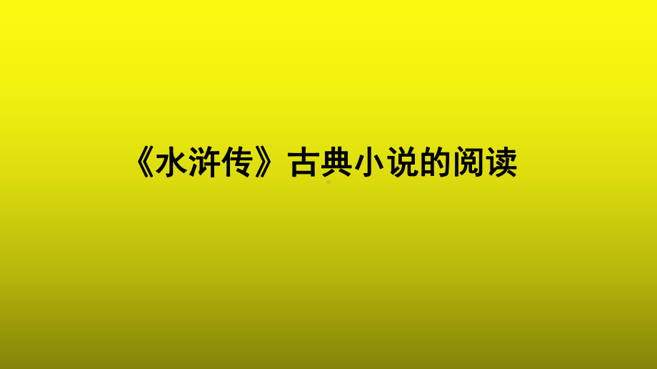 《水浒传》古典小说的阅读创新（教学课件）.pptx_第1页