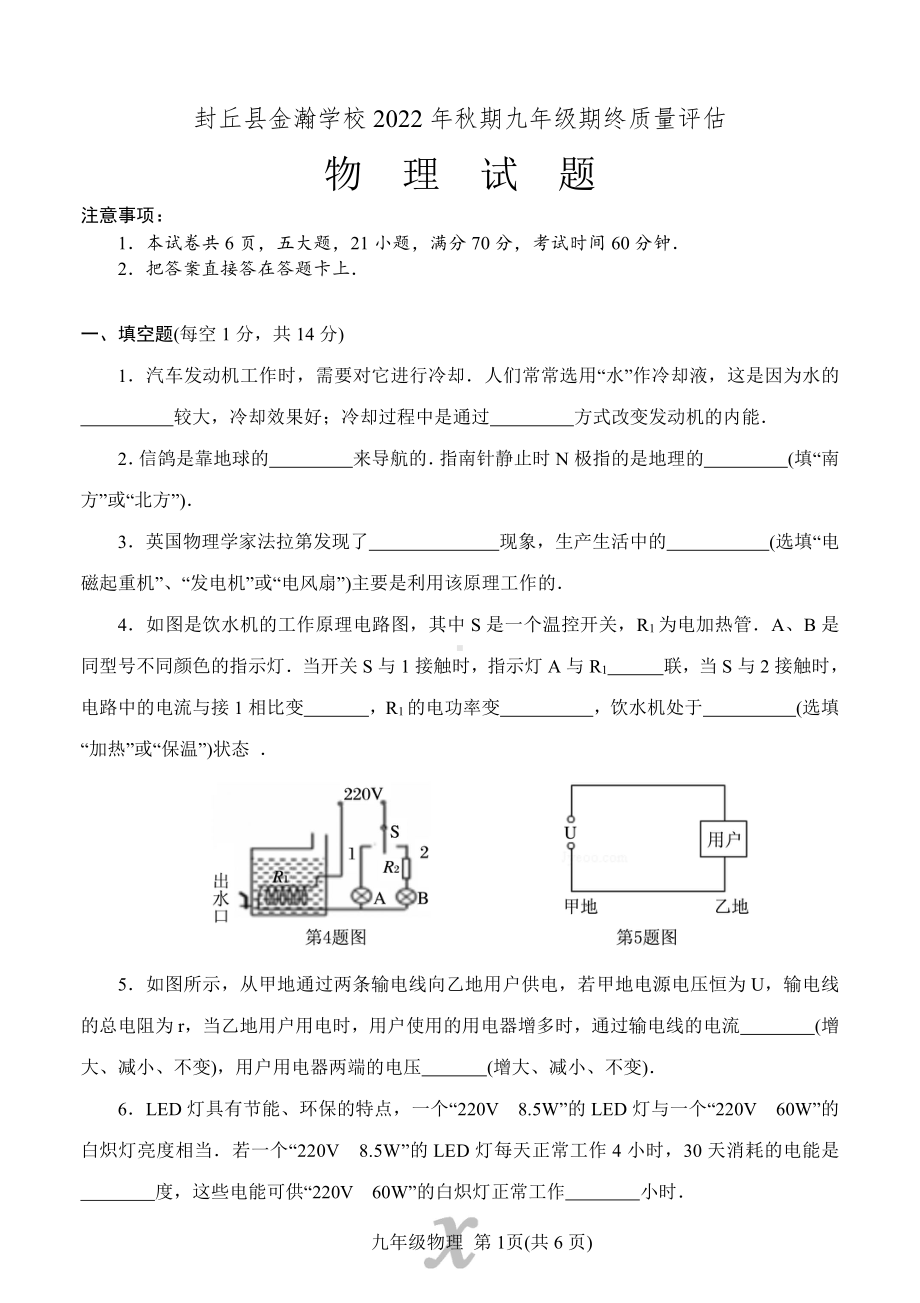 河南省新乡市封丘县金瀚学校2022-2023学年九年级上学期期末学情分析物理试题.pdf_第1页