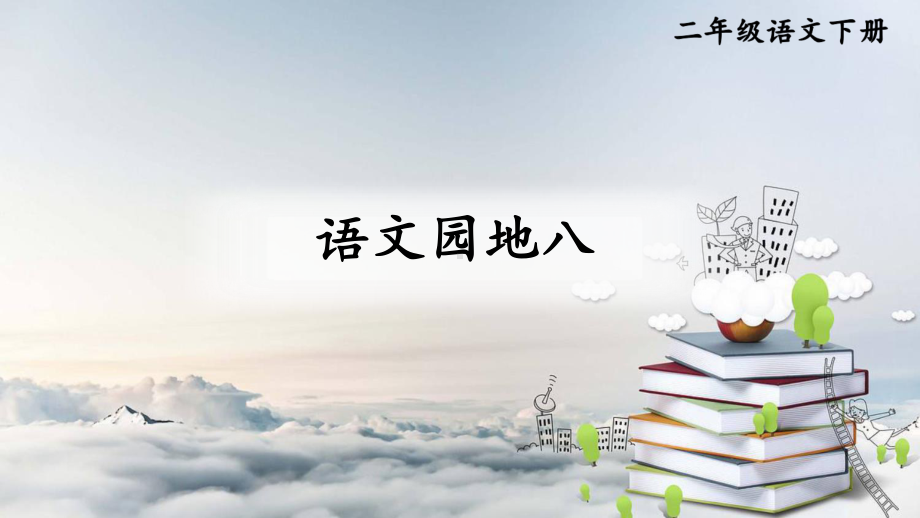 人教部编版二年级下语文《语文园地 八》优质示范课课件.pptx_第1页