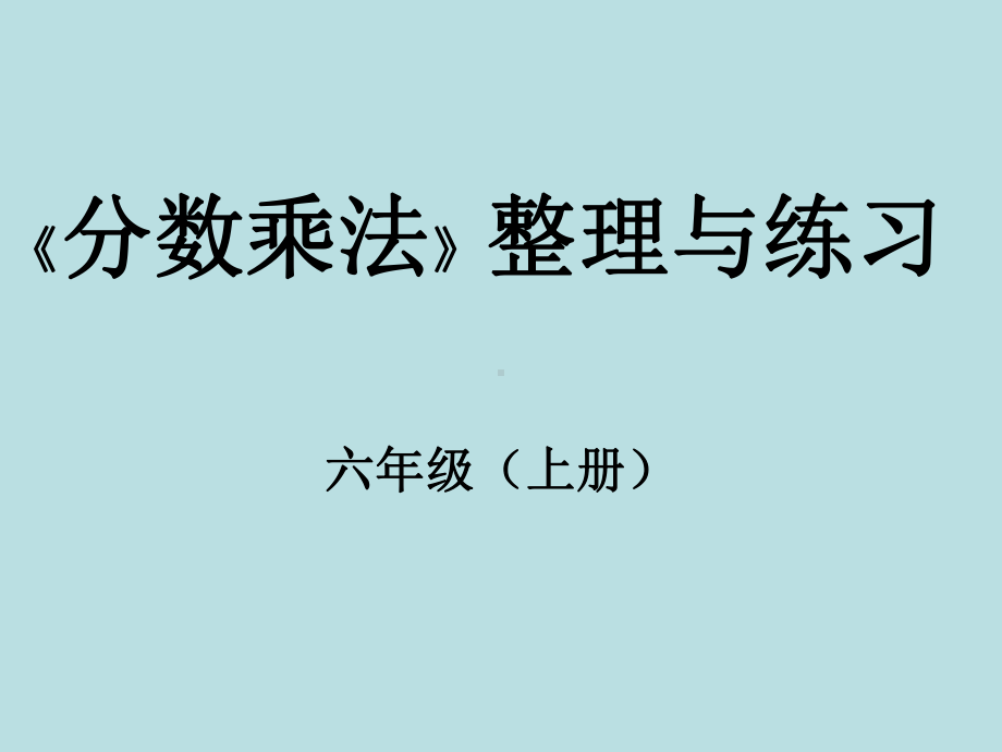 六年级上册数学课件－2.8整理与复习 ｜苏教版 (共14张PPT).ppt_第1页