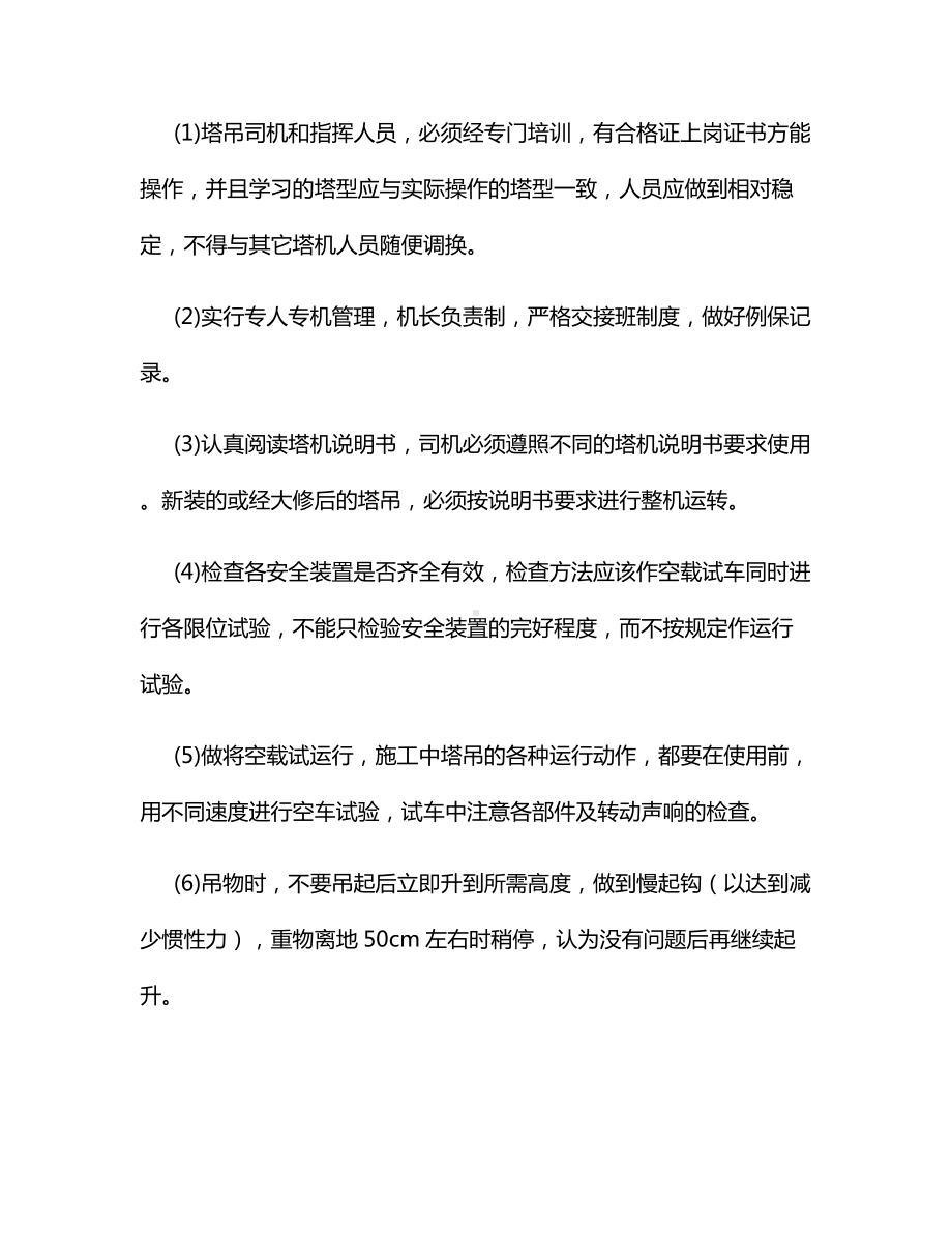 塔式起重机及垂直运输机械安全操作.docx_第3页