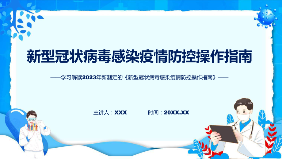 一图看懂《新型冠状病毒感染疫情防控操作指南》学习解读（ppt）资料.pptx_第1页