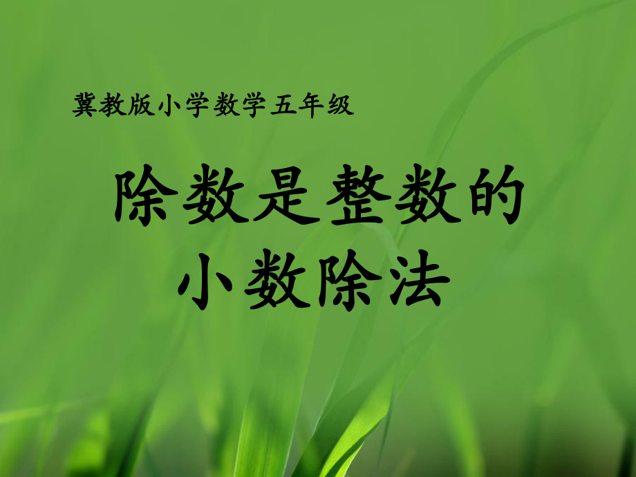 六年级上册数学课件-3.1小数除法：除数是整数的小数除法 ▏冀教版 (共17张PPT).ppt_第1页