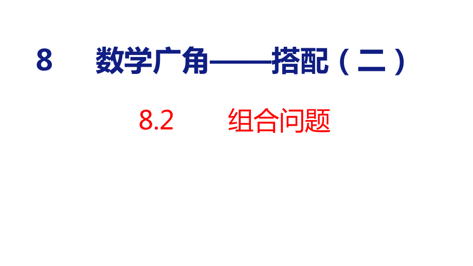 人教版（2023春）数学三年级下册8-2 组合问题.pptx_第1页